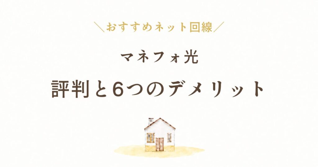 マネーフォワード光の評判と6つのデメリット