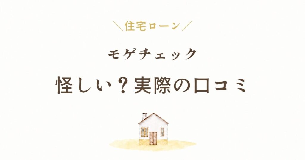 モゲチェックは怪しい？実際に使った口コミ