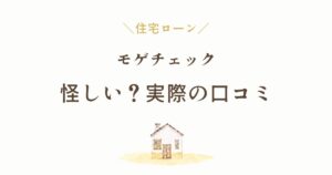 モゲチェックは怪しい?実際に使った口コミ