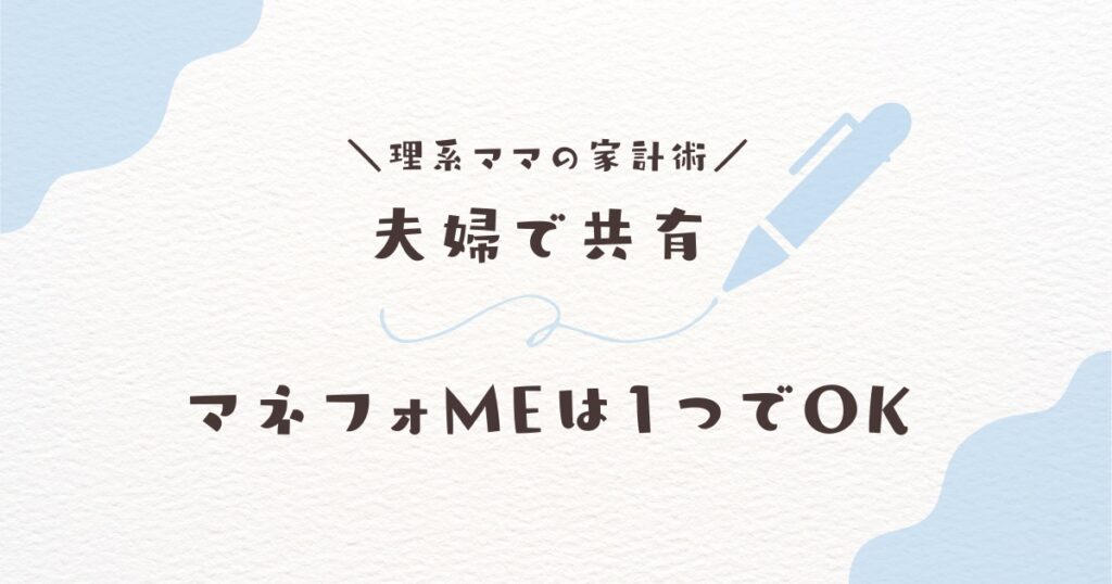 マネーフォワードMEを夫婦で共有するやり方