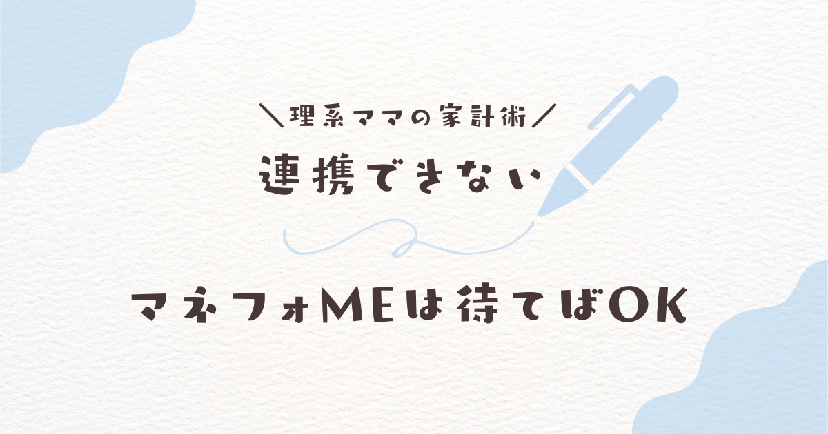 マネーフォワードMEで楽天カードなどが連携できない時は？