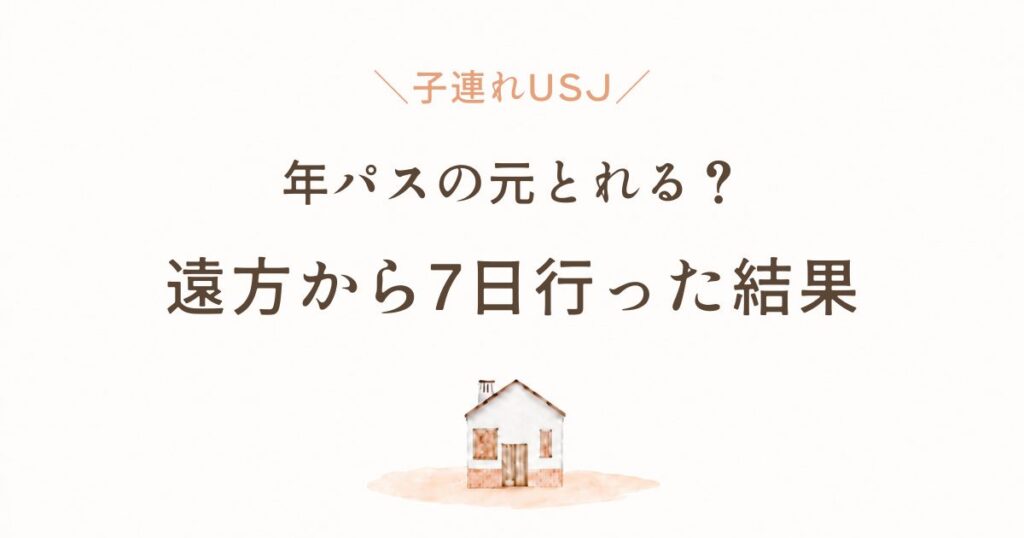 子連れUSJの年パスは元が取れる？遠方から7日行った結果