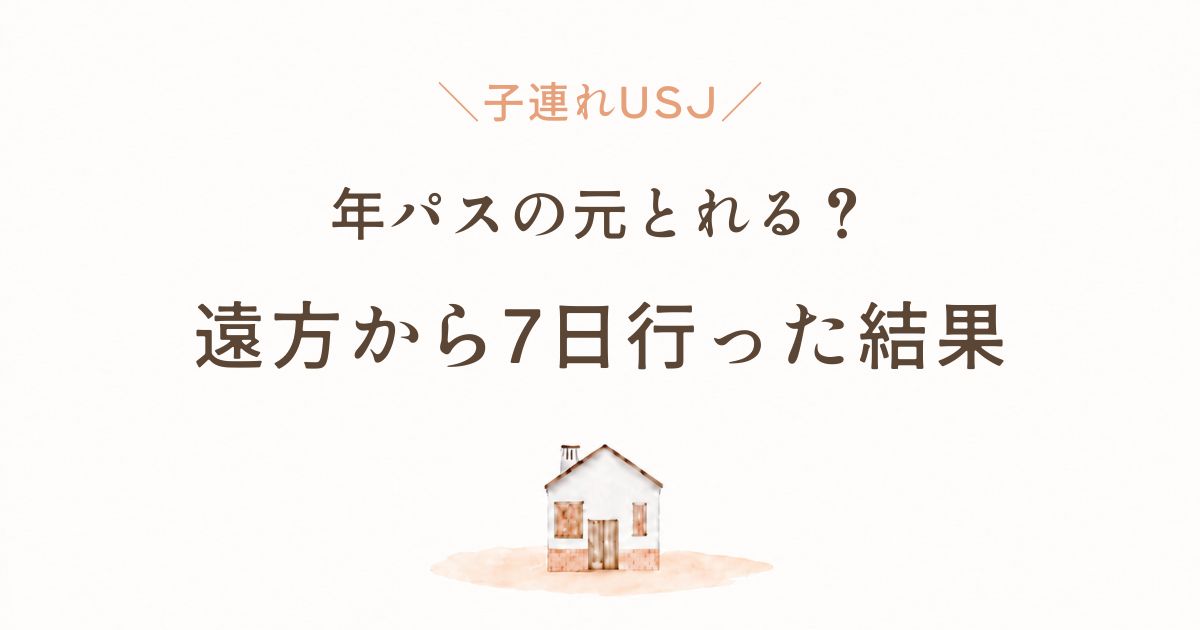 子連れUSJの年パスは元が取れる?遠方から7日行った結果
