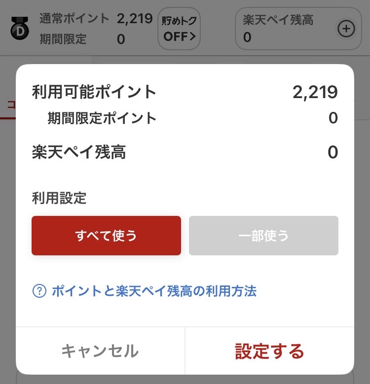 楽天ペイでポイントと楽天ペイ残高をすべて使う設定画面
